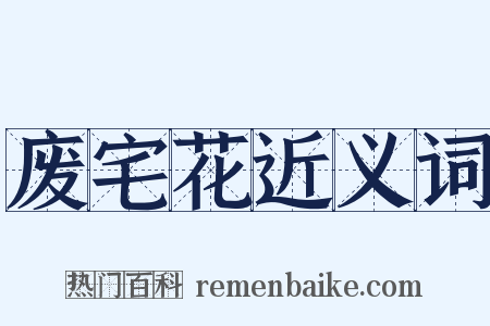 废宅花近义词是什么意思的图片